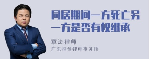 同居期间一方死亡另一方是否有权继承