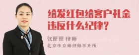 给发红包给客户礼金违反什么纪律？