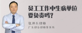 员工工作中生病单位要负责吗？