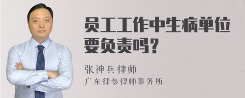 员工工作中生病单位要负责吗？