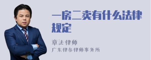 一房二卖有什么法律规定