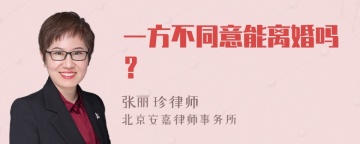 一方不同意能离婚吗？