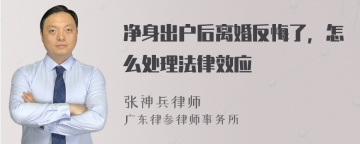 净身出户后离婚反悔了，怎么处理法律效应