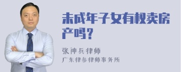 未成年子女有权卖房产吗？