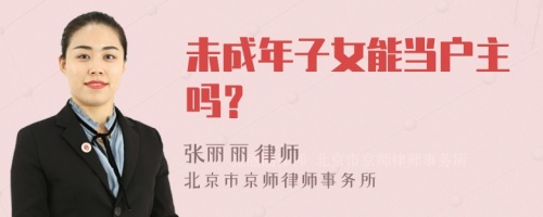 未成年子女能当户主吗？