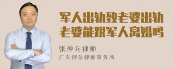 军人出轨致老婆出轨老婆能跟军人离婚吗