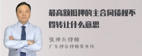 最高额抵押的主合同债权不得转让什么意思