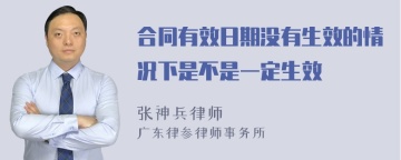 合同有效日期没有生效的情况下是不是一定生效