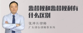 监督权和监督权利有什么区别