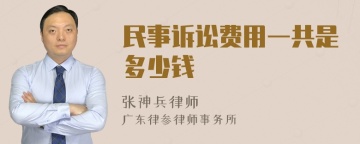 民事诉讼费用一共是多少钱