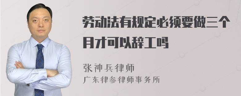 劳动法有规定必须要做三个月才可以辞工吗