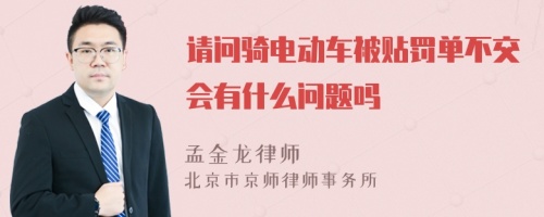 请问骑电动车被贴罚单不交会有什么问题吗