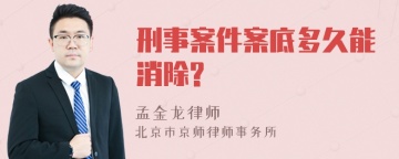 刑事案件案底多久能消除?