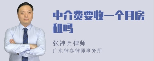 中介费要收一个月房租吗