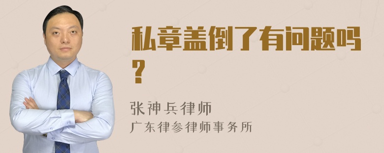 私章盖倒了有问题吗?