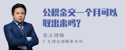 公积金交一个月可以取出来吗?