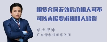 租赁合同无效后承租人可不可以直接要求出租人赔偿