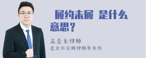  履约未履 是什么意思？