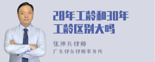 28年工龄和30年工龄区别大吗