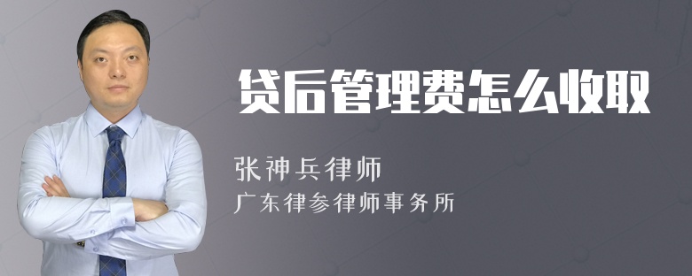 贷后管理费怎么收取