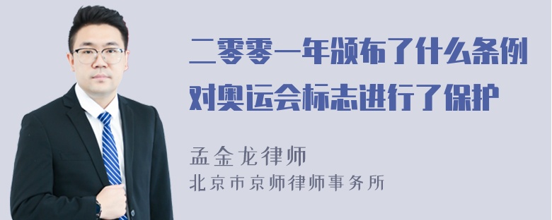 二零零一年颁布了什么条例对奥运会标志进行了保护