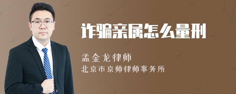 诈骗亲属怎么量刑