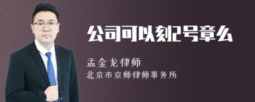 公司可以刻2号章么