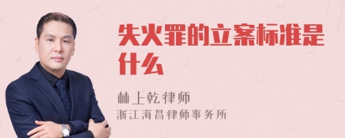 失火罪的立案标准是什么