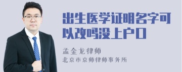 出生医学证明名字可以改吗没上户口