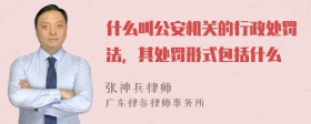 什么叫公安机关的行政处罚法，其处罚形式包括什么