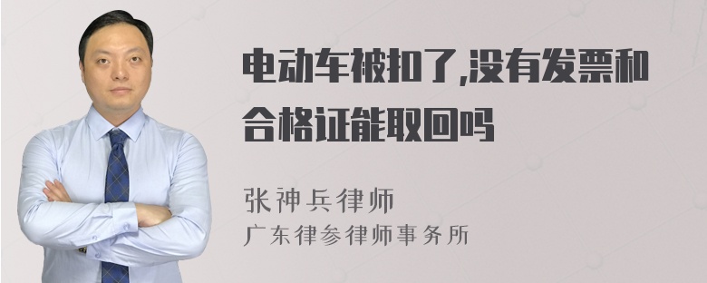 电动车被扣了,没有发票和合格证能取回吗