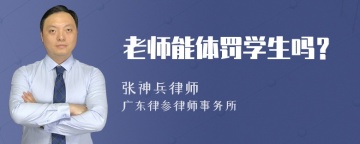 老师能体罚学生吗？