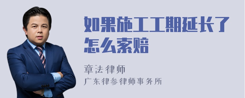 如果施工工期延长了怎么索赔