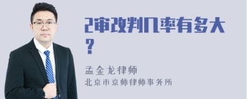 2审改判几率有多大？