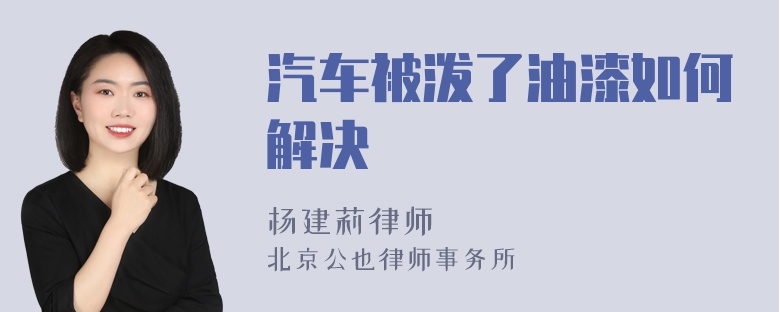 汽车被泼了油漆如何解决