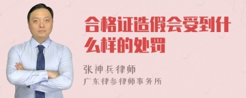 合格证造假会受到什么样的处罚