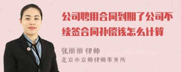 公司聘用合同到期了公司不续签合同补偿该怎么计算