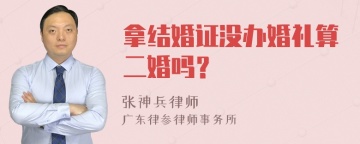 拿结婚证没办婚礼算二婚吗？