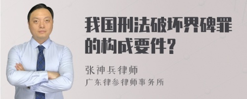 我国刑法破坏界碑罪的构成要件?