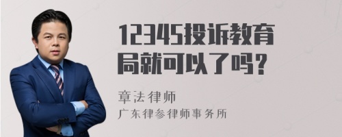 12345投诉教育局就可以了吗？