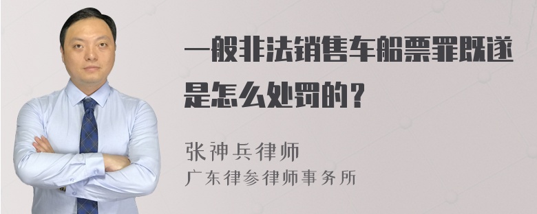 一般非法销售车船票罪既遂是怎么处罚的？