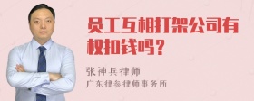 员工互相打架公司有权扣钱吗？