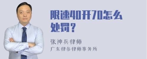 限速40开70怎么处罚？