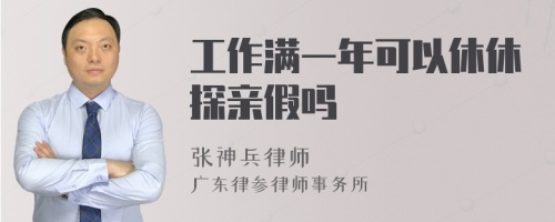 工作满一年可以休休探亲假吗