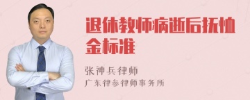 退休教师病逝后抚恤金标准