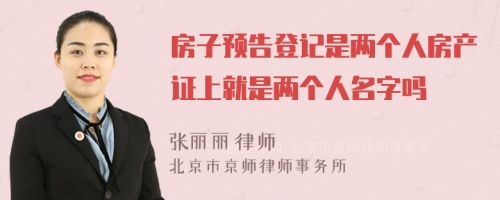 房子预告登记是两个人房产证上就是两个人名字吗