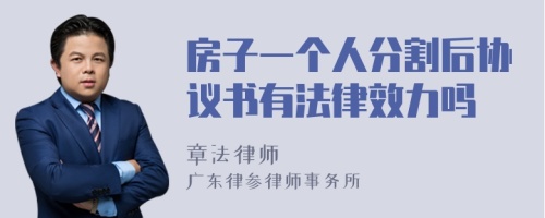 房子一个人分割后协议书有法律效力吗