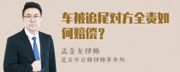 车被追尾对方全责如何赔偿？