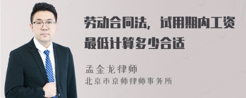 劳动合同法，试用期内工资最低计算多少合适