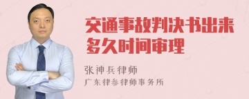 交通事故判决书出来多久时间审理